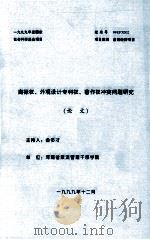 商标权、外观设计专利权、著作权冲突问题研究(论文) 1999 PDF电子版封面 金多才主持