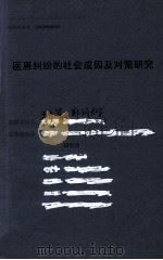 医患纠纷的社会成因及对策研究 PDF电子版封面 王大军课题负责