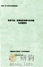 我省个体、私营经济发展中的问题与对策研究 调研报告 1999 PDF电子版封面 叶光林项目主持
