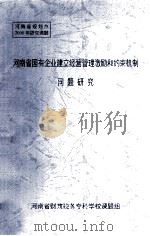 河南省国有企业建立经营管理激励和约束机制问题研究（ PDF版）