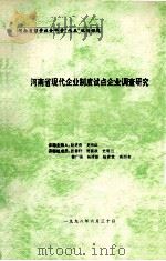 河南省现代企业制度试点企业调查研究 1998 PDF电子版封面 赵进营,龙京红课题主持