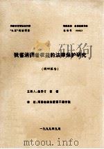 我省消费者权益的法律保护研究 调研报告 1999 PDF电子版封面 金多才,张睿主持