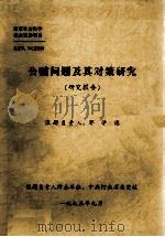 公贿问题及其对策研究 1995 PDF电子版封面 郭学德课题负责人