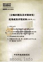 《公贿问题及其对策研究》优秀成果评奖材料 附件2 PDF电子版封面 中共河南省委党校编