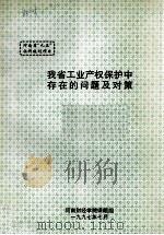 我省工业产权保护中存在的问题及对策 1997 PDF电子版封面 河南财经学院课题组课题负责