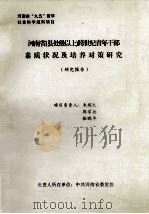 河南省（县处级以上）跨世纪青年干部素质状况及培养对策研究  研究报告（ PDF版）