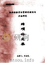 企业社会责任管理的理论与方法研究 结项论文集 PDF电子版封面 白全礼主持