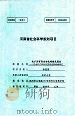 农产品贸易自由化的绿色壁垒 河南农产品对外贸易发展战略研究 PDF电子版封面 李燕燕负责