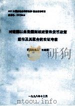 对建国以来我国财政政策和货币政策运作及其配合的实证考察（1998 PDF版）