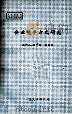 企业竞争方式研究 1998 PDF电子版封面 孙学敏,杜建国主持