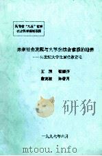 未来社会发展与大学生综合素质的培养  21世纪大学生素质教育论（1997 PDF版）