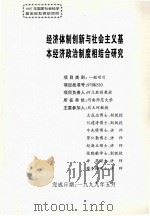经济体制创新与社会主义基本经济制度相结合研究 1999 PDF电子版封面 何立胜主持