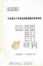 河南省出口贸易存在的问题及对策研究 1999 PDF电子版封面 仉建涛主持