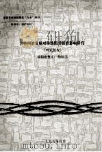 因特网的发展对传统图书馆的影响研究（1999 PDF版）