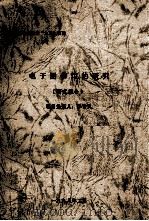 电子图书馆的研究 研究报告 1998 PDF电子版封面 李贤民课题负责