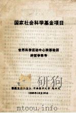 世界科学活动中心转移动因的哲学思考 1996 PDF电子版封面 赵兴太课题负责