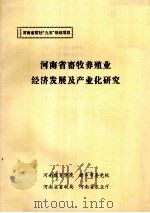 河南省畜牧养殖业经济发展及产业化研究（ PDF版）