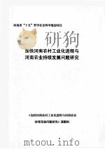 加快河南农村工业化进程与河南农业持续发展问题研究 PDF电子版封面 王楚明,朱向红主持