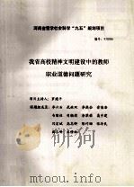 我省高校精神文明建设中的教师职业道德问题研究（ PDF版）