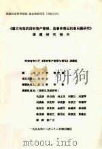 建立有效的国有资产管理、监督和营运机制问题研究（1999 PDF版）