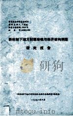 新体制下地方财源培植与经济结构调整研究报告 1998 PDF电子版封面 丁庭选课题主持