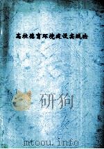 高校德育环境建设实践论（ PDF版）