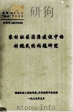农村社区法治建设中的村规民约问题研究 1999 PDF电子版封面 张广修课题负责