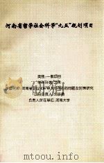 河南省企业CIS导入中存在的问题及对策研究（ PDF版）