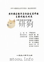 黄河滩区经济与社会发展中的主要问题及对策  研究报告打印稿（1998 PDF版）