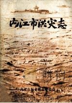 内江市洪灾志 1982 PDF电子版封面 傅运鸿编