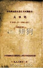 中共商水县社会主义时期党史大事记 1949.10-1986.12 1986 PDF电子版封面 中共商水县委党史工作委员会办公室编