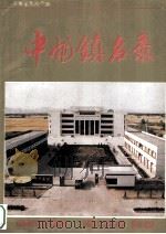 中州镇名录 1995 PDF电子版封面 河南省民政厅编