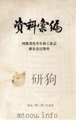 河南省化学石油工业志新乡会议资料  资料汇编（1983 PDF版）