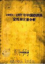 1953-1957年中国经济的定性和定量分析（1997 PDF版）