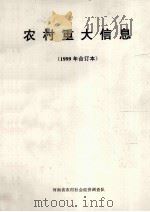 农村重大信息  1999年合订本（ PDF版）