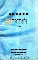 城镇建设管理 上 1988 PDF电子版封面 蔡纪良,陈为邦主编