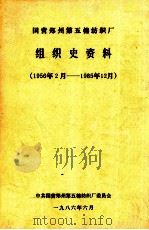 国营郑州第五棉纺织厂组织史资料 1986 PDF电子版封面 中共国营郑州第五棉纺织厂委员会编