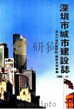 深圳市城市建设志 1989 PDF电子版封面 郑家光主编;《深圳市城市建设志》编纂委员会编