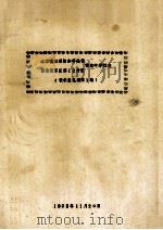 水东抗日联防办事处暨冀鲁豫军区第12分区豫东中学校志  第1卷征求意见稿（1992 PDF版）