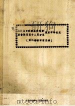 水东抗日联防办事处暨冀鲁豫军区第12分区豫东中学校志  第2卷征求意见稿（1995 PDF版）
