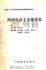 河南社会主义建设史 PDF电子版封面 李永芳主编;邢克鑫,王苏民,杨宝兰等副主编