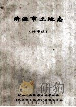济源市土地志  评审稿（ PDF版）