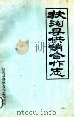 扶沟县供销合作志 1928-1984 1985 PDF电子版封面 扶沟县供销合作志编辑组编;杨功勋主编;朱先进副主编