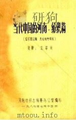 当代中国的河南·纺织篇 征求意见稿 1987 PDF电子版封面 河南纺织志编篡办公室编