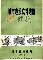 城市建设文件选编 1 1981 PDF电子版封面 河南省城市建设局编