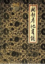开封房地产志 1988 PDF电子版封面 开封市房地产管理局编;丁学文主编