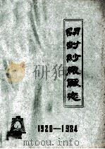 开封纱厂厂志 1920年-1984年 待定稿 1985 PDF电子版封面 开封纱厂《厂志》编辑办公室编