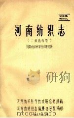 河南纺织志 二级机构卷 1986 PDF电子版封面 河南纺织科学技术研究所撰稿