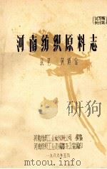 河南纺织原料志 试写稿 1986 PDF电子版封面 黄道金执笔;河南纺织工业原材料公司撰稿
