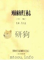 河南麻纺织工业志 初稿 1987 PDF电子版封面 苏文成执笔